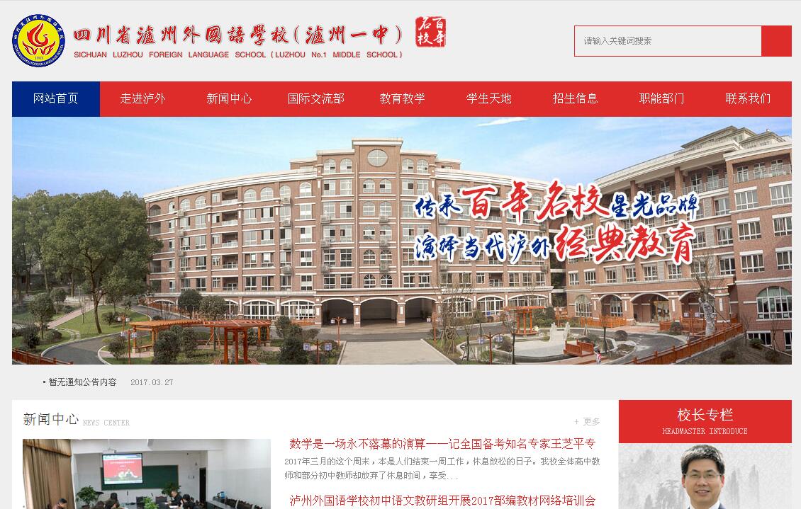四川省瀘州外國(guó)語學(xué)校官網(wǎng)上線