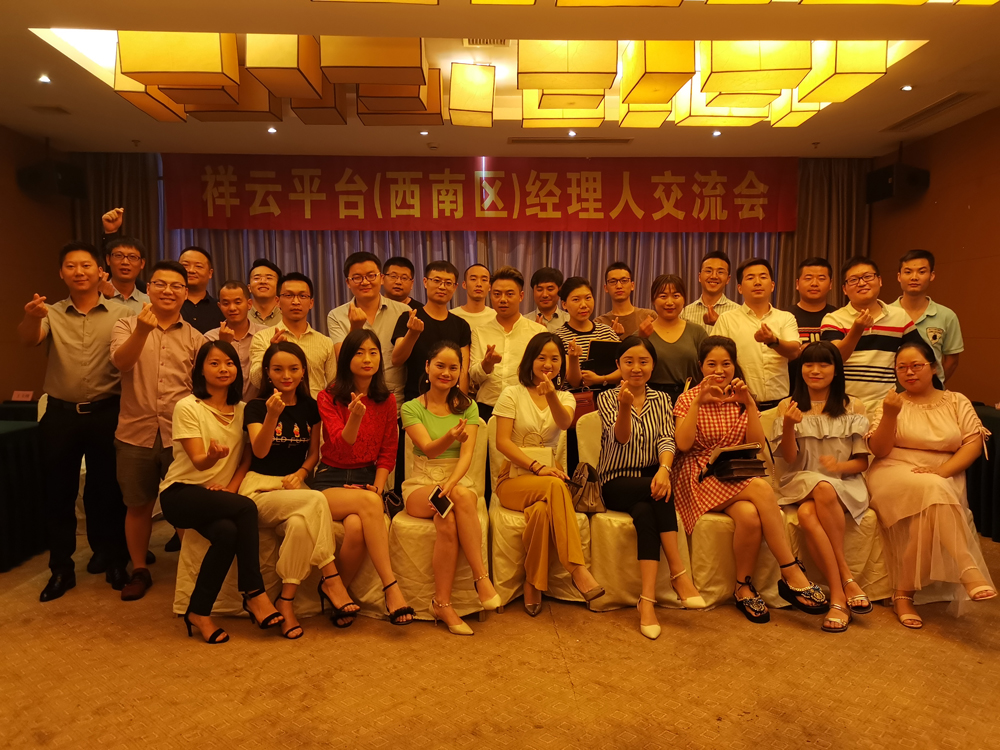 生命不息，學(xué)習(xí)不止 —記祥云平臺(tái)（西南區(qū)）經(jīng)理人交流會(huì)