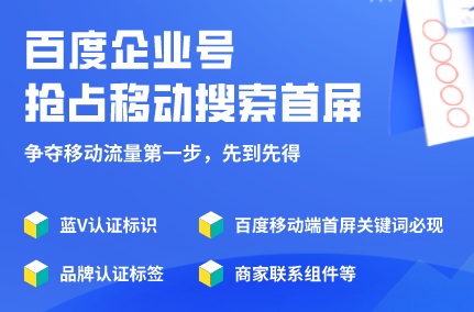 企業(yè)為什么要百度企業(yè)號(hào)？